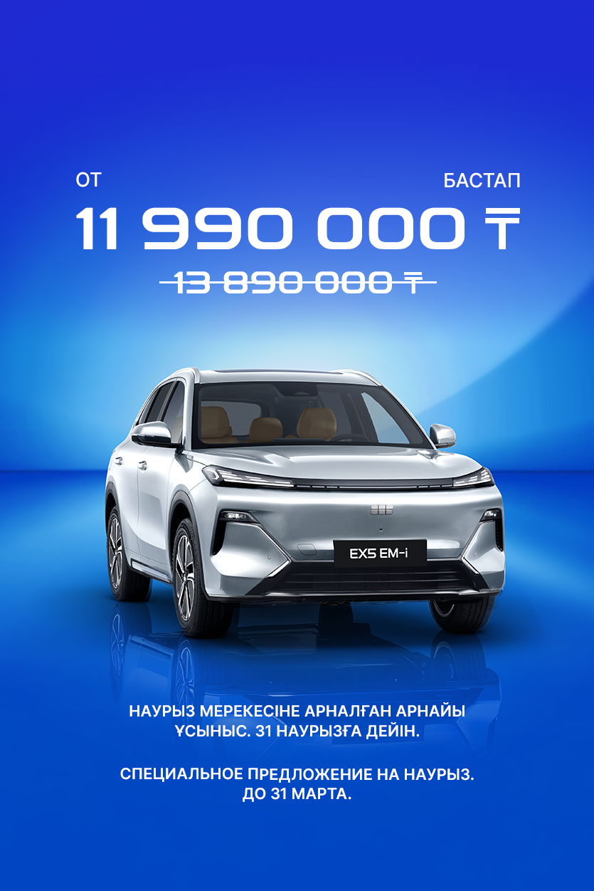 Geely Galaxy EX5 EM-I: СПЕЦИАЛЬНОЕ ПРЕДЛОЖЕНИЕ НА НАУРЫЗ. ДО 31 МАРТА.