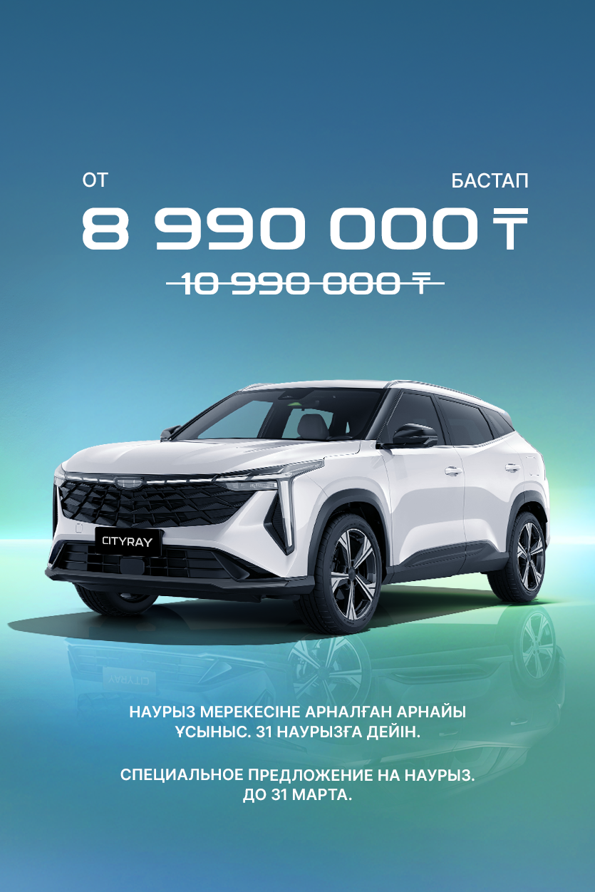 Geely Galaxy Cityray: СПЕЦИАЛЬНОЕ ПРЕДЛОЖЕНИЕ НА НАУРЫЗ. ДО 31 МАРТА.
