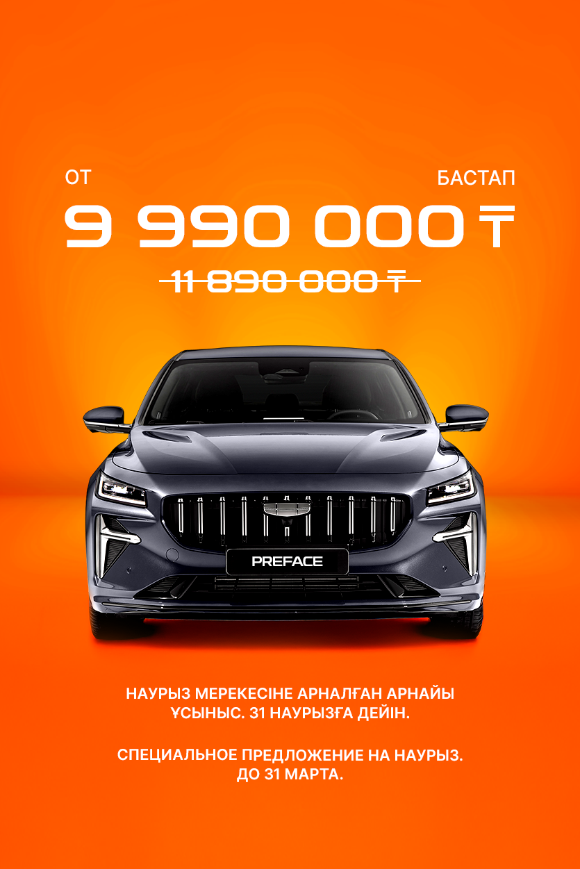 Geely Galaxy Preface: СПЕЦИАЛЬНОЕ ПРЕДЛОЖЕНИЕ НА НАУРЫЗ. ДО 31 МАРТА.